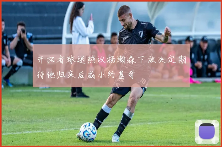 开拓者球迷热议杨瀚森下放决定期待他归来后成小约基奇