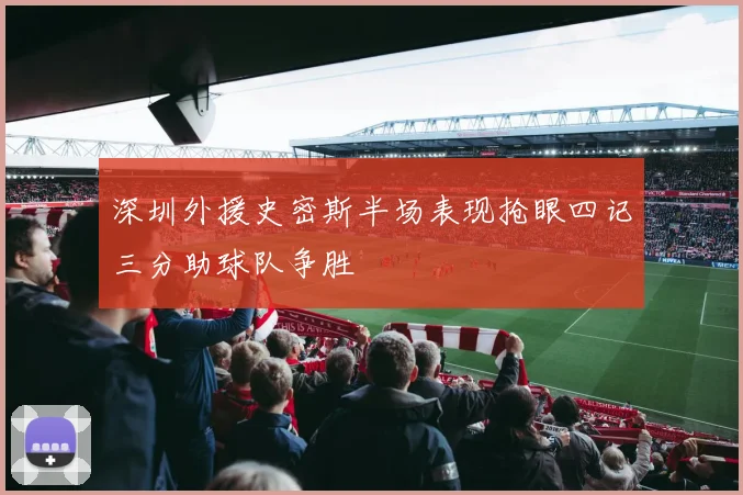 深圳外援史密斯半场表现抢眼四记三分助球队争胜