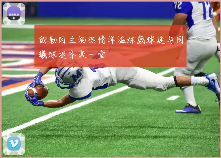 俄勒冈主场热情洋溢林葳球迷与同曦球迷齐聚一堂
