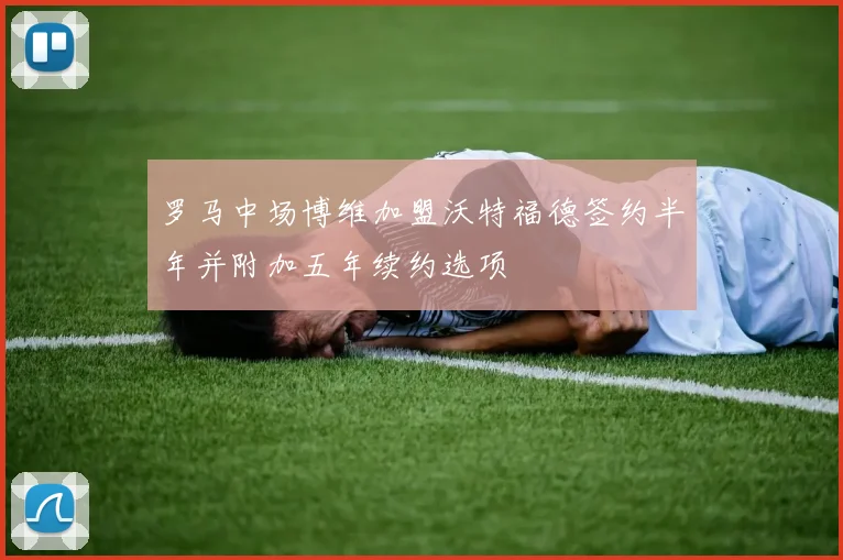 罗马中场博维加盟沃特福德签约半年并附加五年续约选项