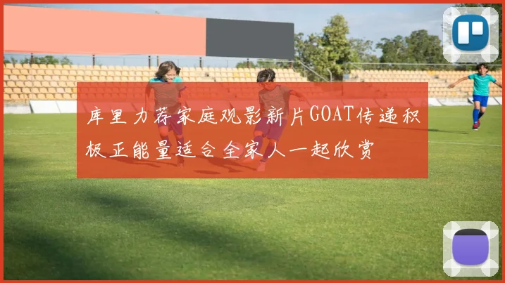 库里力荐家庭观影新片GOAT传递积极正能量适合全家人一起欣赏